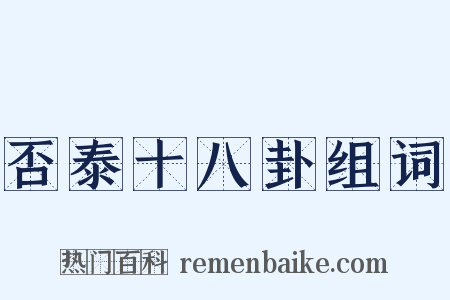 否泰十八卦组词是什么意思的图片